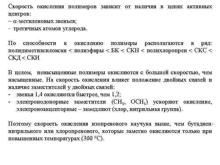 Скорость окисления полимеров зависит от наличия в цепях активных центров: - -метиленовых звеньев; -