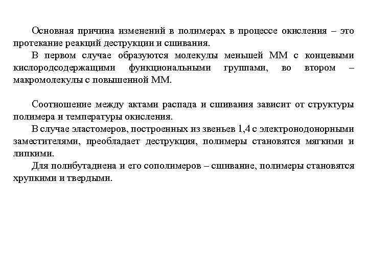 Основная причина изменений в полимерах в процессе окисления – это протекание реакций деструкции и