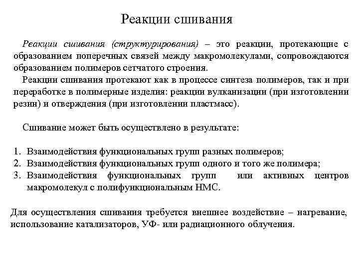 Реакции сшивания (структурирования) – это реакции, протекающие с образованием поперечных связей между макромолекулами, сопровождаются