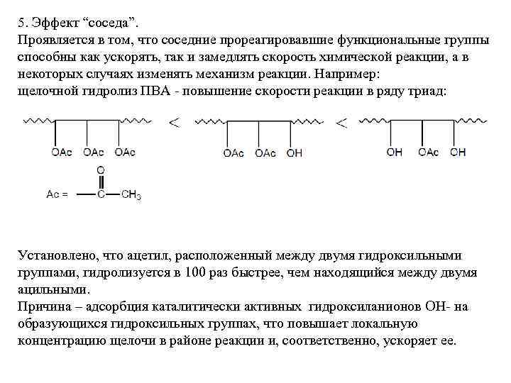 5. Эффект “соседа”. Проявляется в том, что соседние прореагировавшие функциональные группы способны как ускорять,