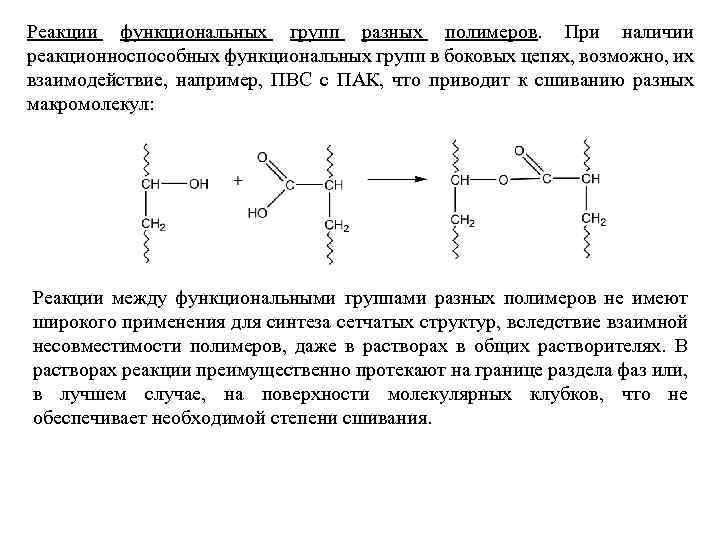 Реакции функциональных групп разных полимеров. При наличии реакционноспособных функциональных групп в боковых цепях, возможно,