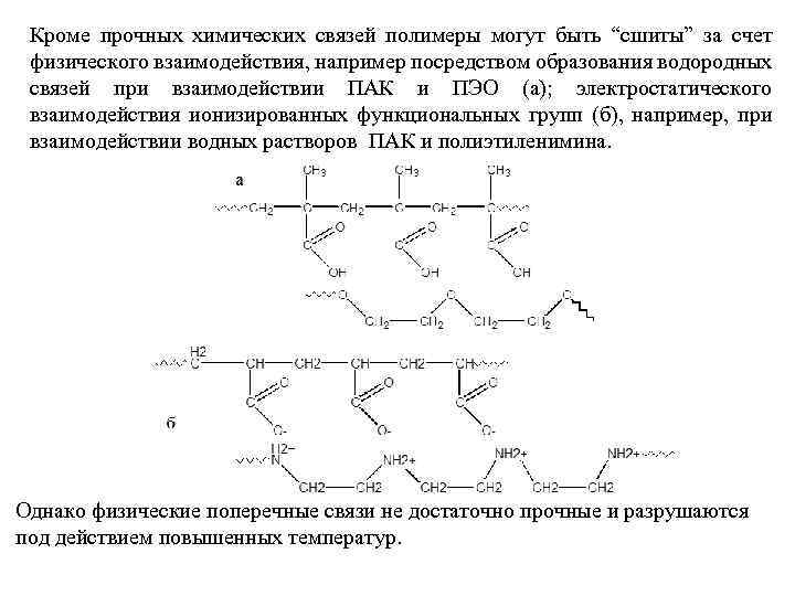 Кроме прочных химических связей полимеры могут быть “сшиты” за счет физического взаимодействия, например посредством