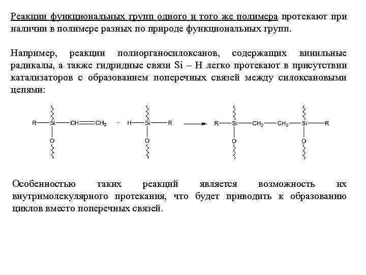 Реакции функциональных групп одного и того же полимера протекают при наличии в полимере разных