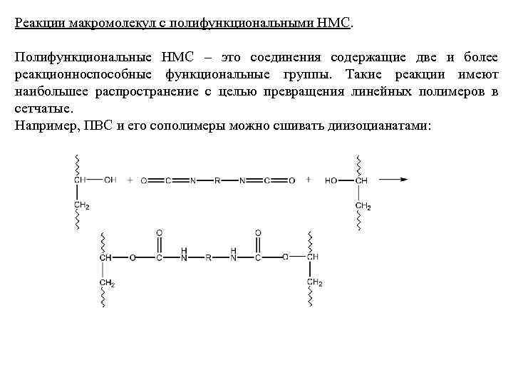 Реакции макромолекул с полифункциональными НМС. Полифункциональные НМС – это соединения содержащие две и более