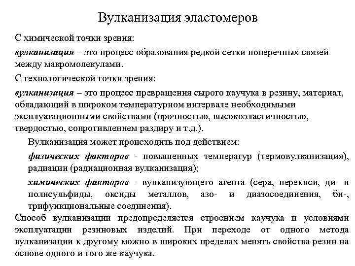 Вулканизация эластомеров С химической точки зрения: вулканизация – это процесс образования редкой сетки поперечных