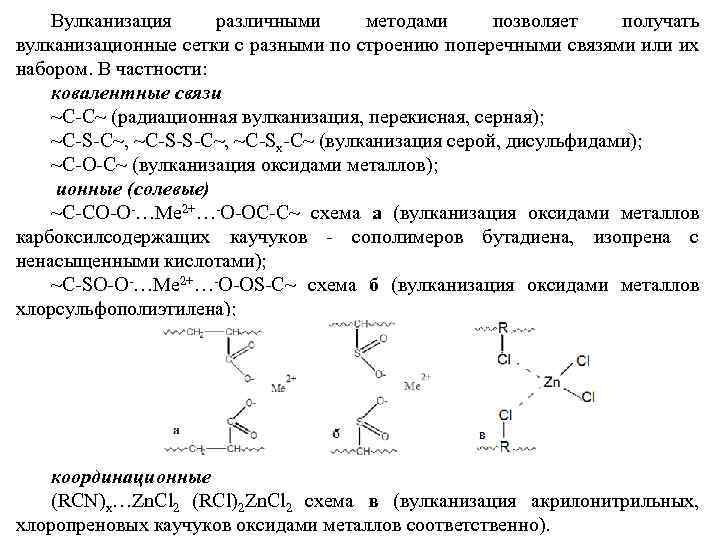 Вулканизация различными методами позволяет получать вулканизационные сетки с разными по строению поперечными связями или