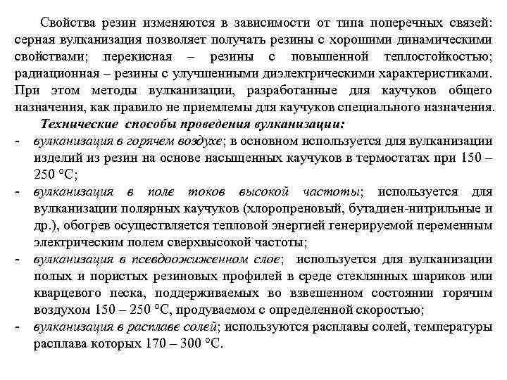 Свойства резин изменяются в зависимости от типа поперечных связей: серная вулканизация позволяет получать резины