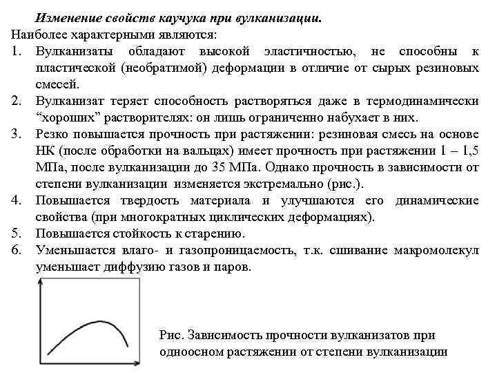 Изменение свойств каучука при вулканизации. Наиболее характерными являются: 1. Вулканизаты обладают высокой эластичностью, не