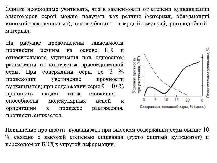 Однако необходимо учитывать, что в зависимости от степени вулканизации эластомеров серой можно получать как