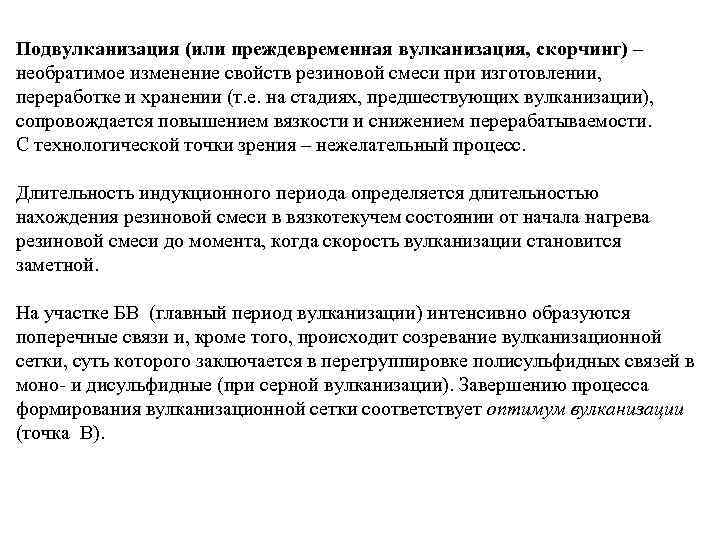 Подвулканизация (или преждевременная вулканизация, скорчинг) – необратимое изменение свойств резиновой смеси при изготовлении, переработке