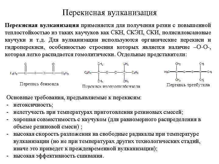 Перекисная вулканизация применяется для получения резин с повышенной теплостойкостью из таких каучуков как СКН,