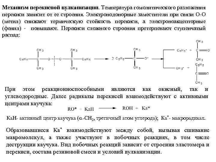 Механизм перекисной вулканизации. Температура гомолитического разложения перекиси зависит от ее строения. Электронодонорные заместители при