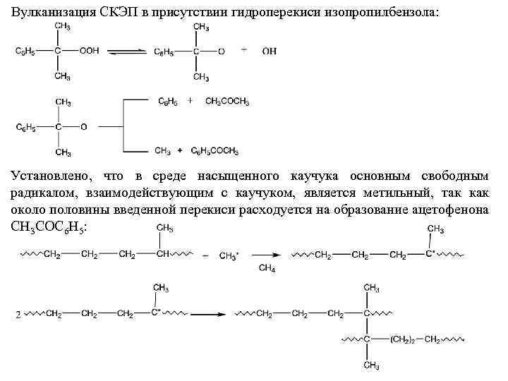 Вулканизация СКЭП в присутствии гидроперекиси изопропилбензола: Установлено, что в среде насыщенного каучука основным свободным