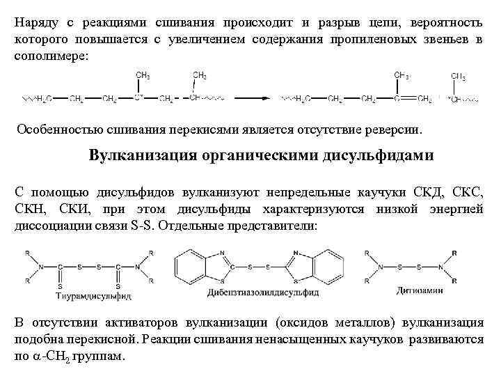 Наряду с реакциями сшивания происходит и разрыв цепи, вероятность которого повышается с увеличением содержания