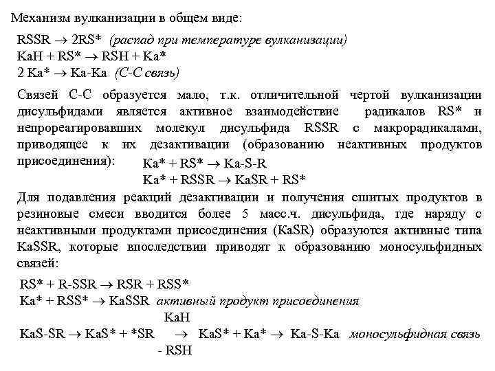 Механизм вулканизации в общем виде: RSSR ® 2 RS* (распад при температуре вулканизации) Ka.