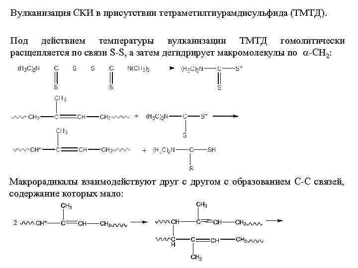 Вулканизация СКИ в присутствии тетраметилтиурамдисульфида (ТМТД). Под действием температуры вулканизации ТМТД гомолитически расщепляется по