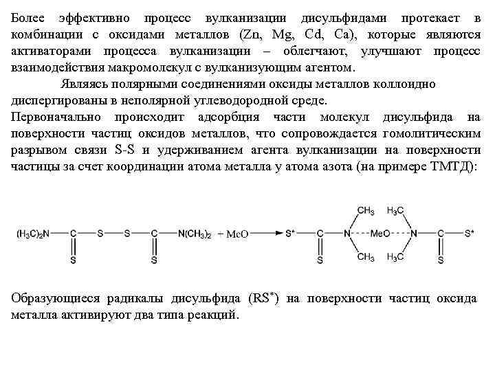 Более эффективно процесс вулканизации дисульфидами протекает в комбинации с оксидами металлов (Zn, Mg, Cd,