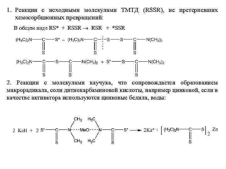 1. Реакции с исходными молекулами ТМТД (RSSR), не претерпевших хемосорбционных превращений: В общем виде