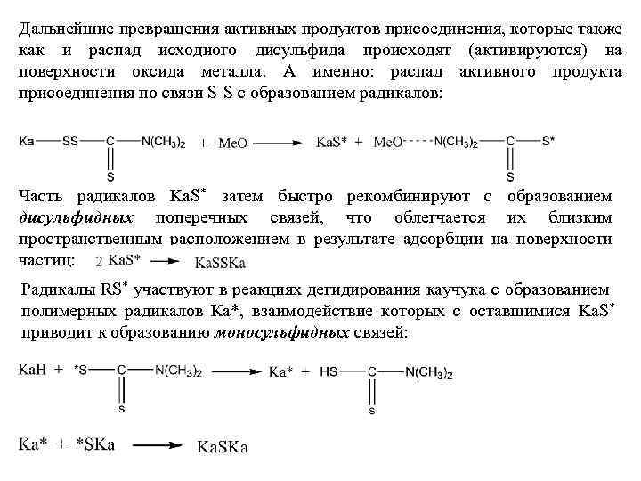 Дальнейшие превращения активных продуктов присоединения, которые также как и распад исходного дисульфида происходят (активируются)