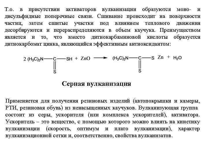 Т. о. в присутствии активаторов вулканизации образуются моно- и дисульфидные поперечные связи. Сшивание происходит