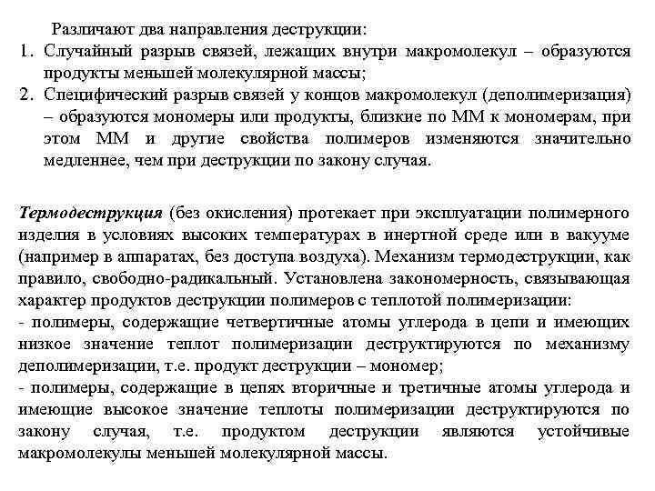 Различают два направления деструкции: 1. Случайный разрыв связей, лежащих внутри макромолекул – образуются продукты