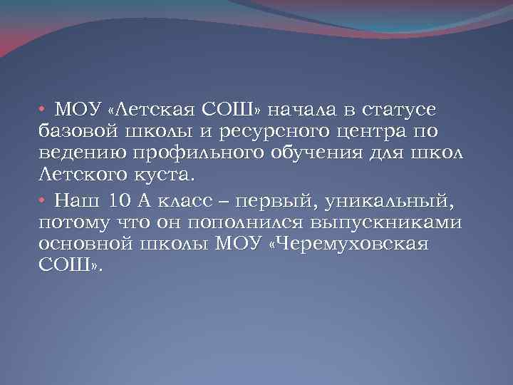  • МОУ «Летская СОШ» начала в статусе базовой школы и ресурсного центра по