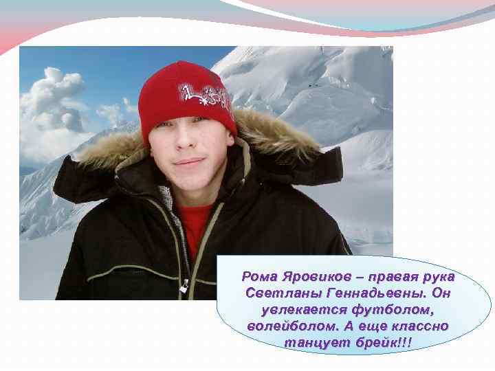 Рома Яровиков – правая рука Светланы Геннадьевны. Он увлекается футболом, волейболом. А еще классно