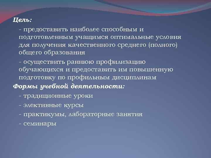 Цель: - предоставить наиболее способным и подготовленным учащимся оптимальные условия для получения качественного среднего