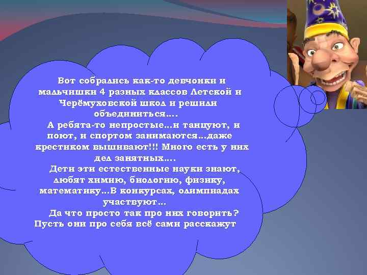 Вот собрались как-то девчонки и мальчишки 4 разных классов Летской и Черёмуховской школ и