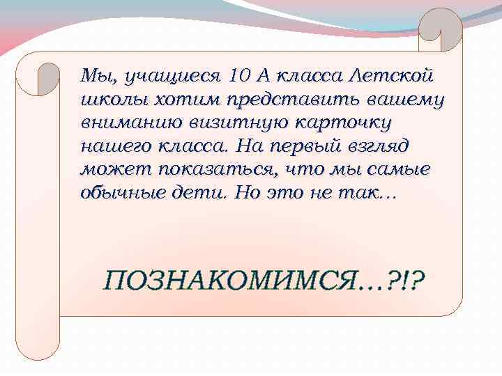 Мы, учащиеся 10 А класса Летской школы хотим представить вашему вниманию визитную карточку нашего