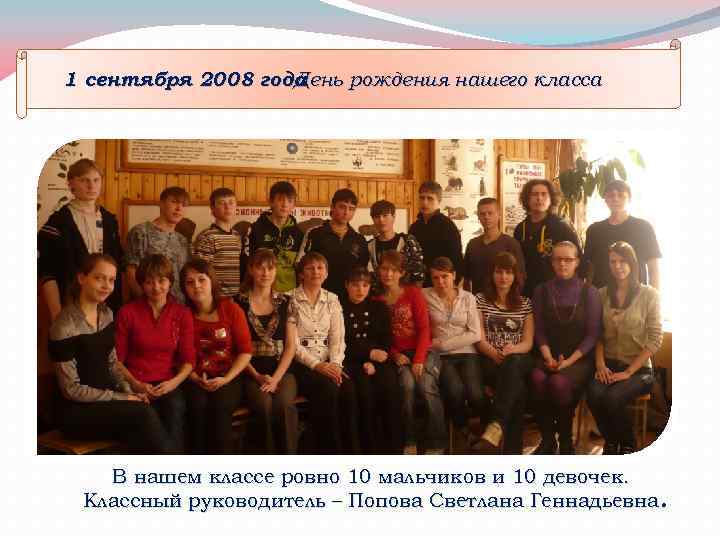 1 сентября 2008 года День рождения нашего класса В нашем классе ровно 10 мальчиков