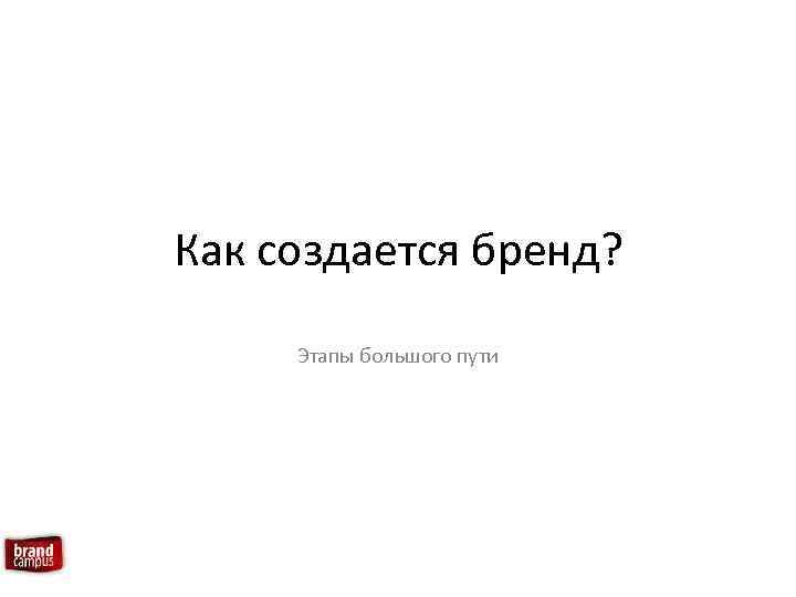 Как создается бренд? Этапы большого пути 