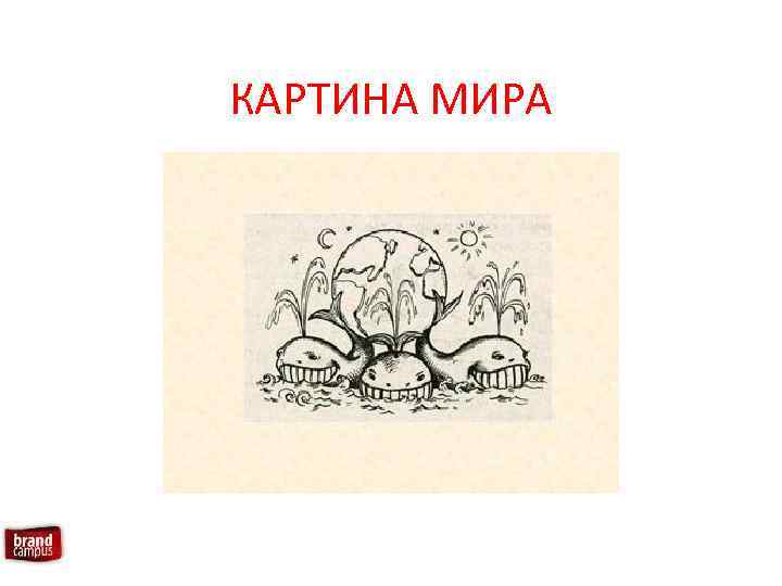 КАРТИНА МИРА 