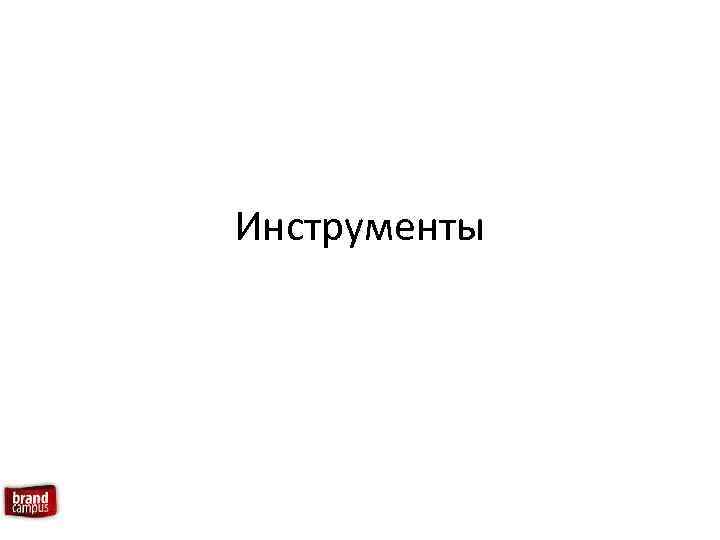 Инструменты 