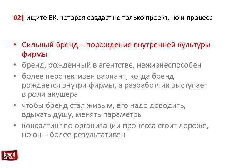 02| ищите БК, которая создаст не только проект, но и процесс • Сильный бренд