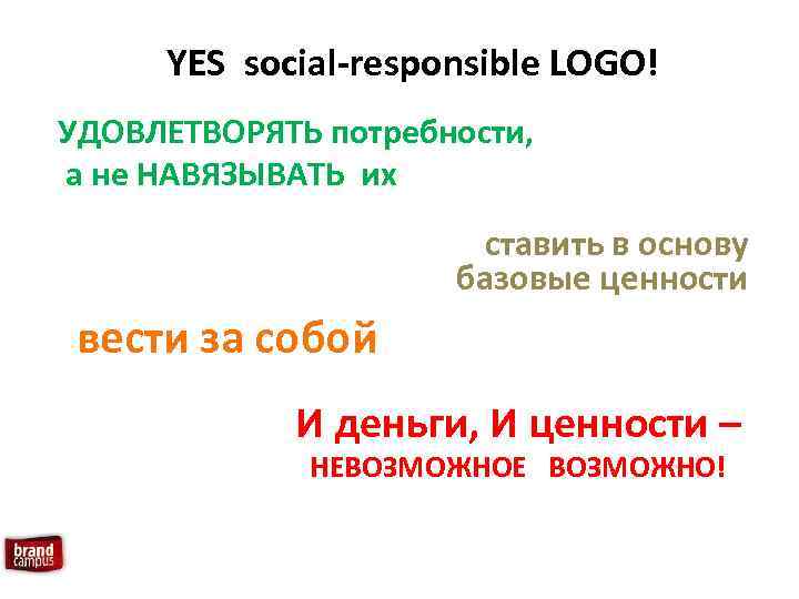 YES social-responsible LOGO! УДОВЛЕТВОРЯТЬ потребности, а не НАВЯЗЫВАТЬ их ставить в основу базовые ценности