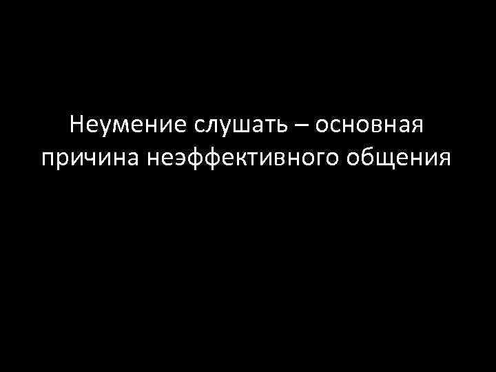 Неумение слушать – основная причина неэффективного общения 