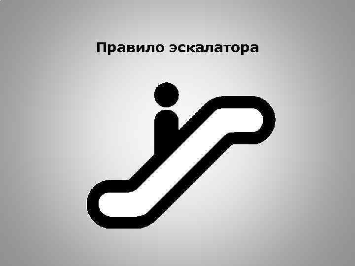 Правило эскалатора 