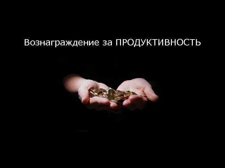 Вознаграждение за ПРОДУКТИВНОСТЬ 