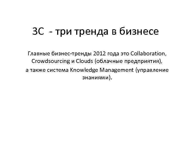 3 С - три тренда в бизнесе Главные бизнес-тренды 2012 года это Collaboration, Сrowdsourcing