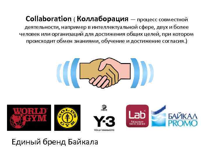 Collaboration ( Коллаборация — процесс совместной деятельности, например в интеллектуальной сфере, двух и более