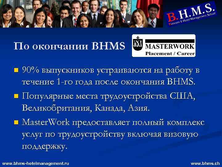 По окончании BHMS 90% выпускников устраиваются на работу в течение 1 -го года после