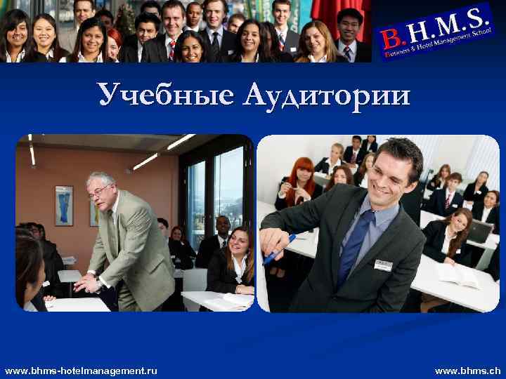 Учебные Аудитории www. bhms-hotelmanagement. ru www. bhms. ch 