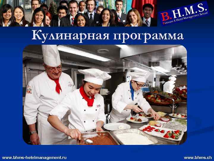 Кулинарная программа www. bhms-hotelmanagement. ru www. bhms. ch 