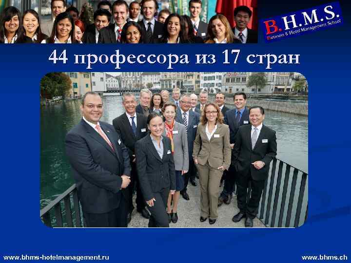 44 профессора из 17 стран www. bhms-hotelmanagement. ru www. bhms. ch 