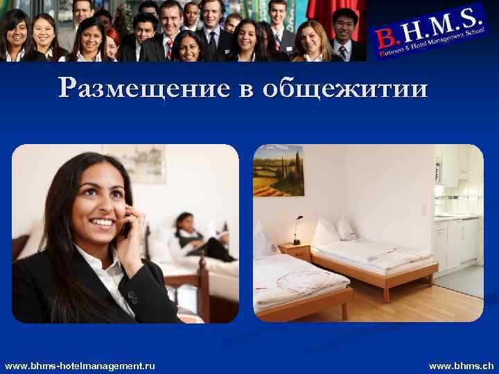 Размещение в общежитии www. bhms-hotelmanagement. ru www. bhms. ch 