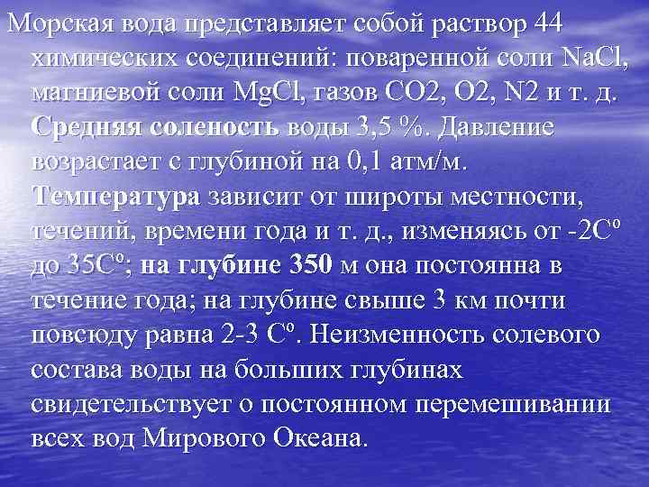 Морская вода представляет собой раствор 44 химических соединений: поваренной соли Na. Cl, магниевой соли
