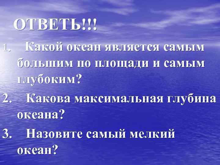 ОТВЕТЬ!!! 1. Какой океан является самым большим по площади и самым глубоким? 2. Какова