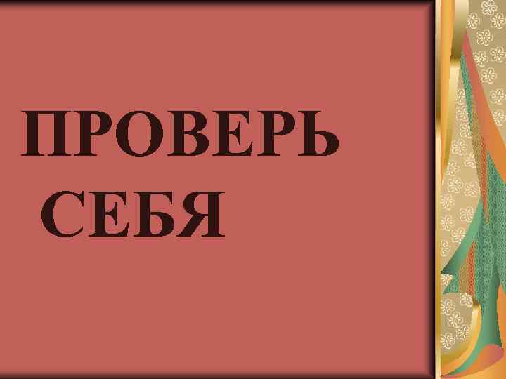 ПРОВЕРЬ СЕБЯ 