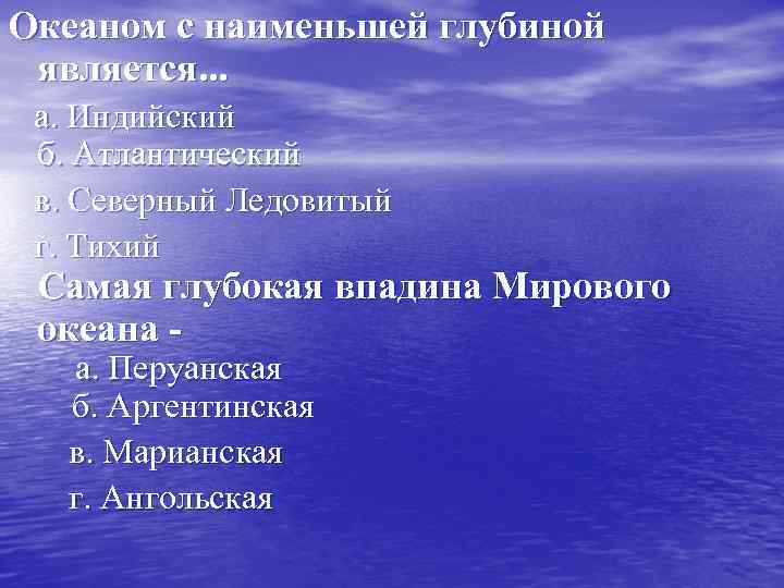 Океаном с наименьшей глубиной является. . . а. Индийский б. Атлантический в. Северный Ледовитый